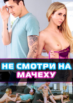 Не смотри на мачеху